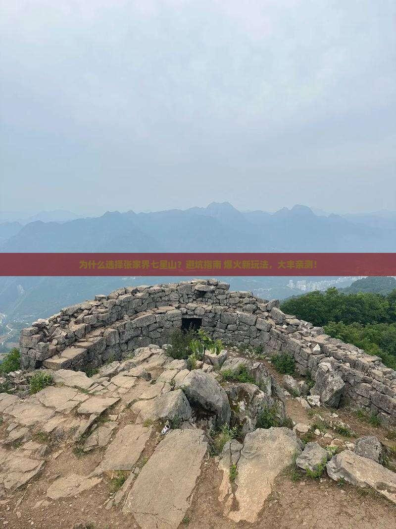 大丰去张家界七星山攻略