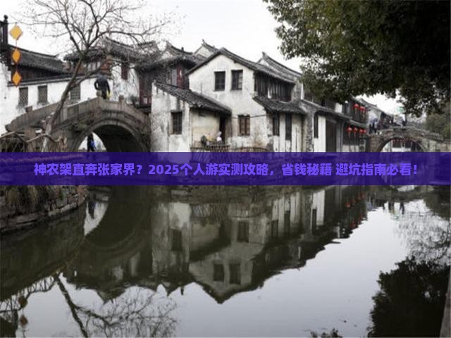 神农架去张家界个人游 神农架去张家界个人游