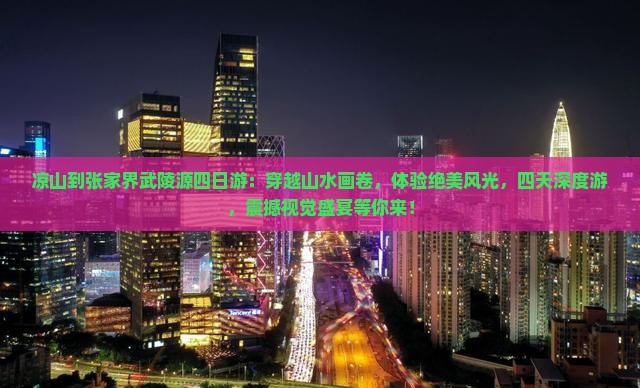 凉山到张家界武陵源四日游