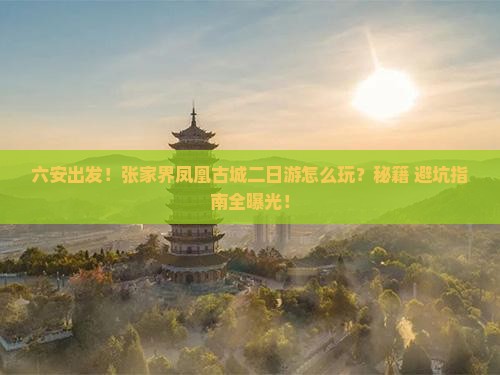 六安去张家界凤凰古城二日游