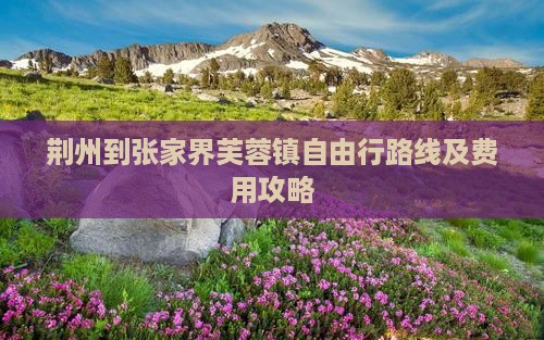 荆州到张家界芙蓉镇自由行