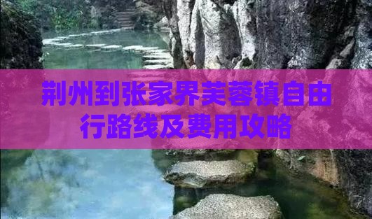 荆州到张家界芙蓉镇自由行