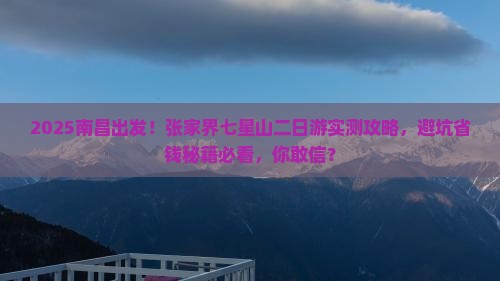 南昌去张家界七星山二日游