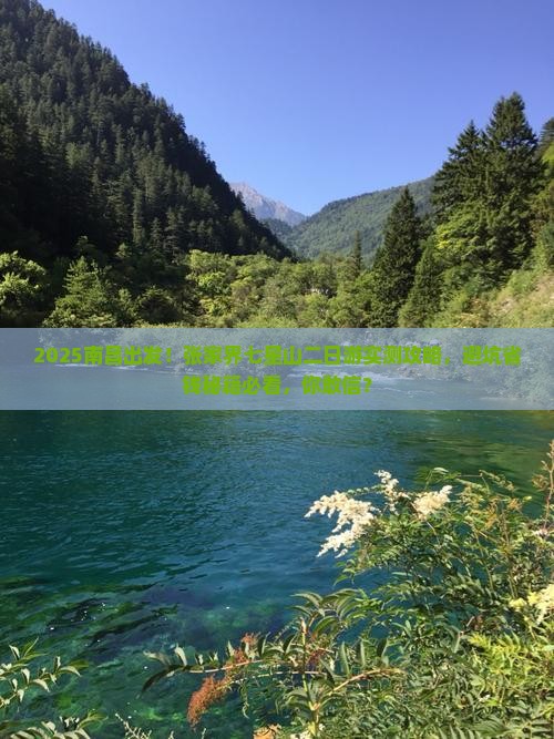 南昌去张家界七星山二日游