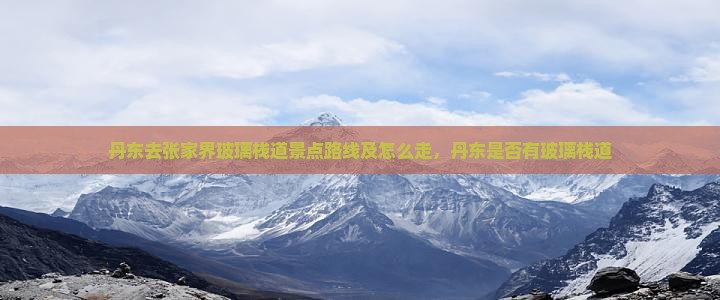 丹东去张家界玻璃栈道景点