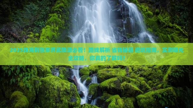 珠海到张家界武陵源攻略