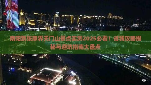 南阳到张家界天门山景点