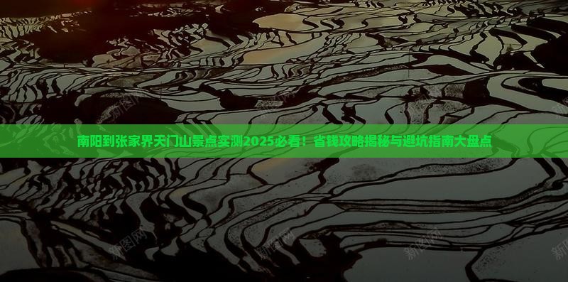 南阳到张家界天门山景点