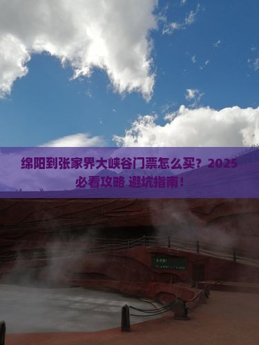 绵阳到张家界大峡谷门票