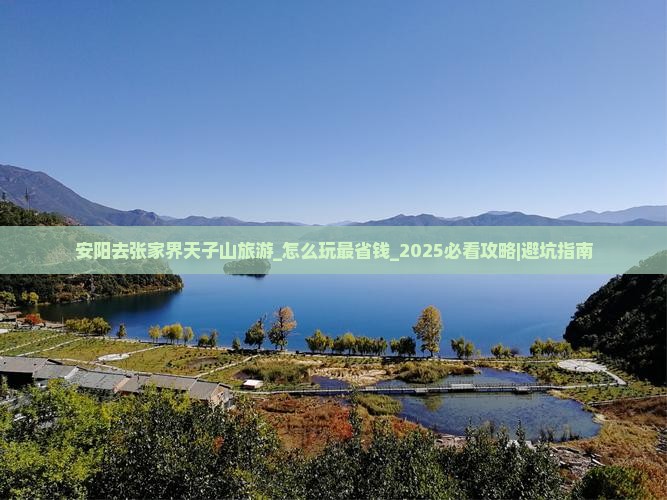 安阳去张家界天子山旅游
