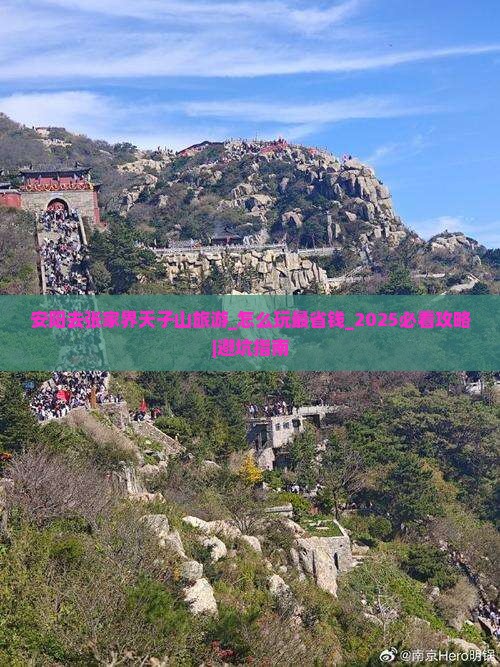 安阳去张家界天子山旅游