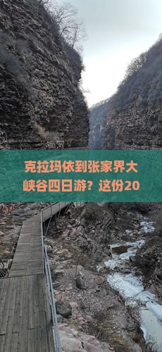 克拉玛依到张家界大峡谷四日游