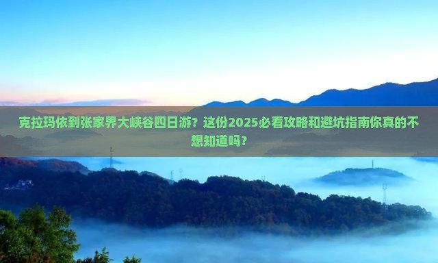 克拉玛依到张家界大峡谷四日游