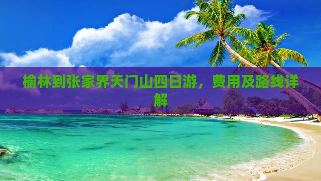 榆林到张家界天门山四日游