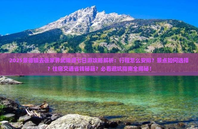 景德镇去张家界武陵源七日游