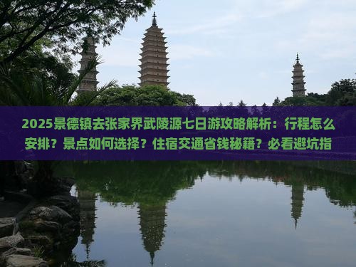 景德镇去张家界武陵源七日游