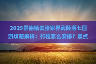 景德镇去张家界武陵源七日游