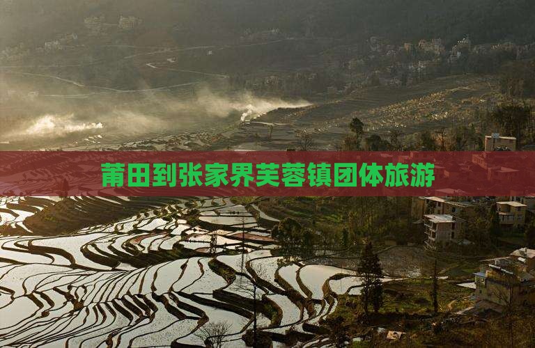 莆田到张家界芙蓉镇团体旅游