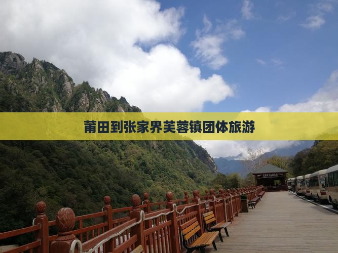 莆田到张家界芙蓉镇团体旅游