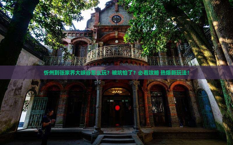 忻州到张家界大峡谷哪里玩
