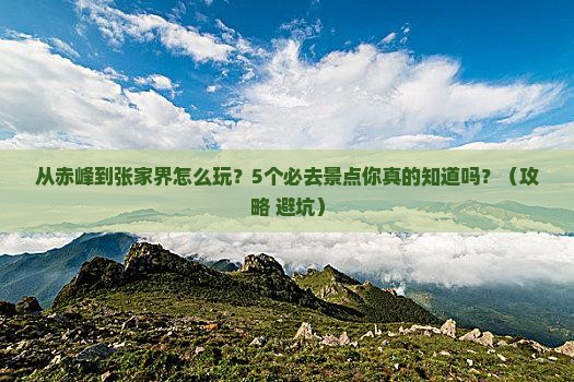 赤峰去张家界景点