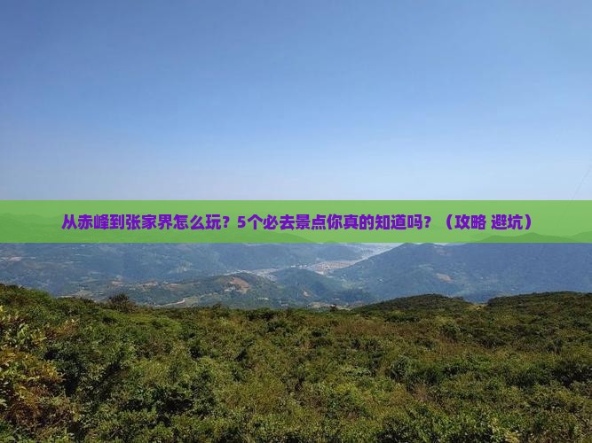 赤峰去张家界景点