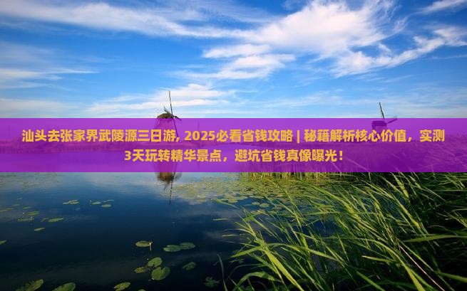 汕头去张家界武陵源三日游