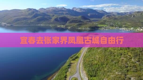 宜春去张家界凤凰古城自由行 宜春去张家界凤凰古城自由行