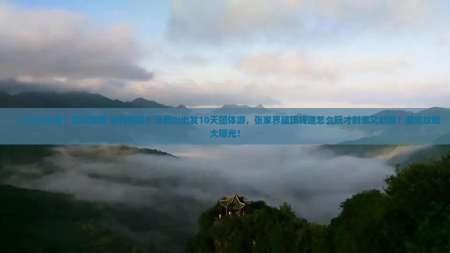 马鞍山到张家界玻璃栈道团体旅游 马鞍山到张家界玻璃栈道团体旅游