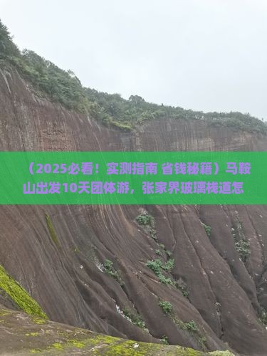 马鞍山到张家界玻璃栈道团体旅游 马鞍山到张家界玻璃栈道团体旅游