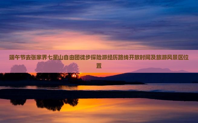 端午节去张家界七星山自由团