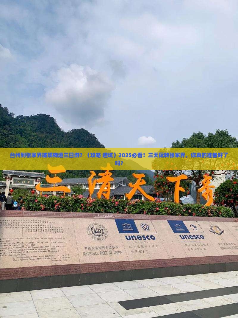 台州到张家界玻璃栈道三日游