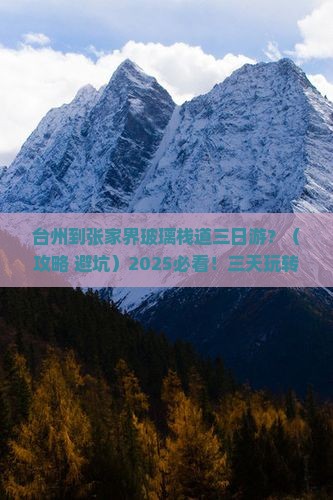 台州到张家界玻璃栈道三日游