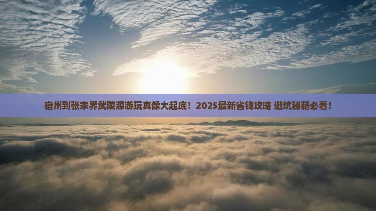 宿州到张家界武陵源攻略
