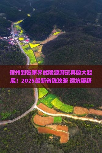 宿州到张家界武陵源攻略