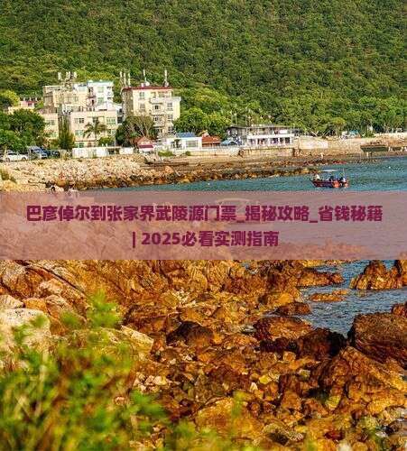 巴彦倬尔到张家界武陵源门票