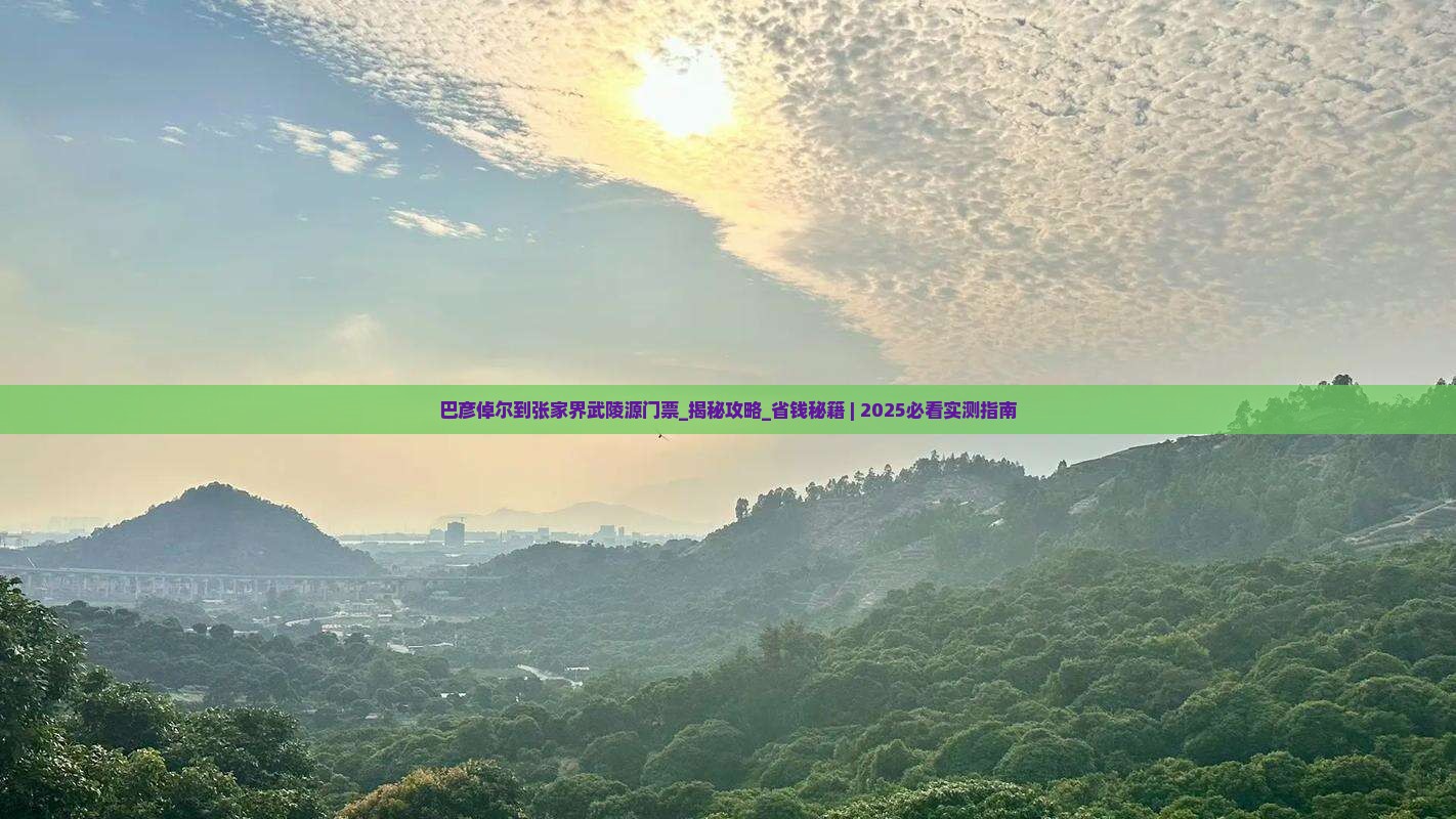 巴彦倬尔到张家界武陵源门票