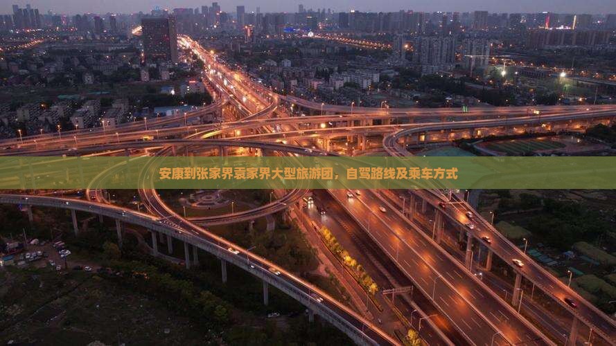 安康到张家界袁家界大型旅游团