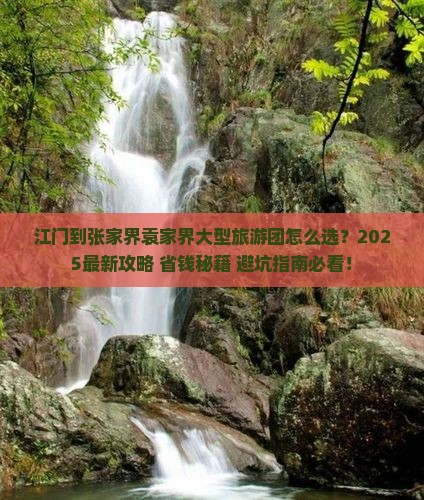 江门到张家界袁家界大型旅游团
