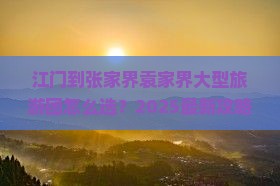 江门到张家界袁家界大型旅游团