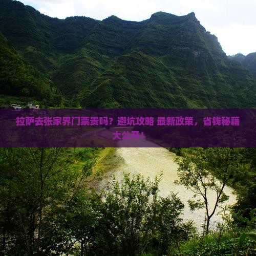 拉萨去张家界门票