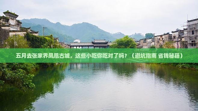 五月到张家界凤凰古城旅游小吃 五月到张家界凤凰古城旅游小吃