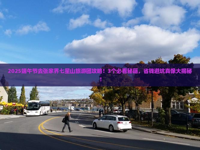 端午节到张家界七星山大型旅游团