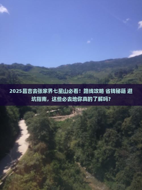 昌吉去张家界七星山必去地