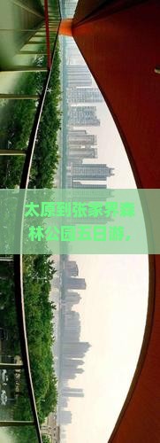 太原到张家界森林公园五日游