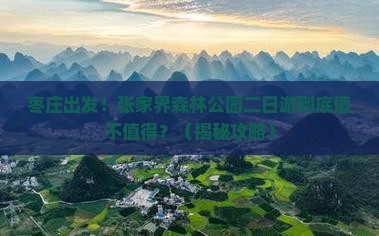 枣庄到张家界森林公园二日游
