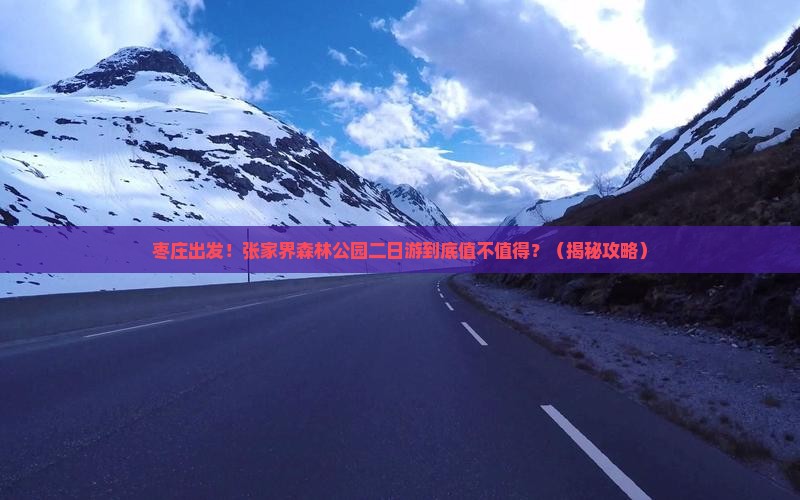 枣庄到张家界森林公园二日游