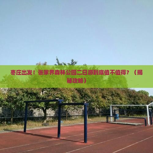 枣庄到张家界森林公园二日游