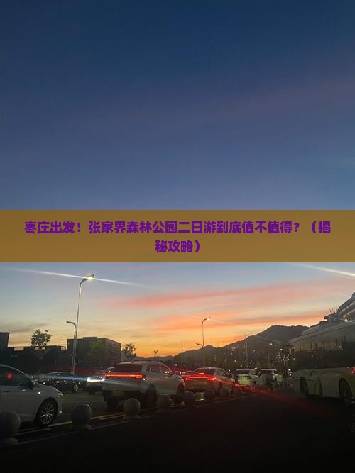 枣庄到张家界森林公园二日游