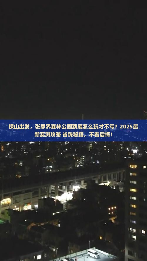 保山到张家界森林公园哪里玩